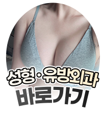 성형 · 유방외과 바로가기